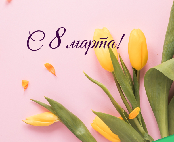С 8 Марта!