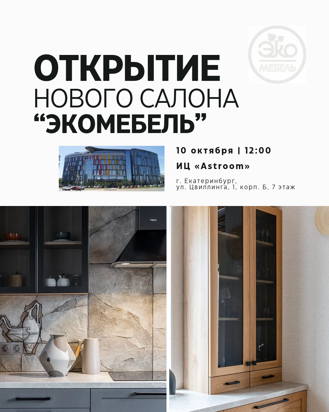 Открытие нового салона "Экомебель" в ИЦ «Astroom» в Екатеринбурге! Открытие нового салона "Экомебель" в ИЦ «Astroom» в Екатеринбурге!